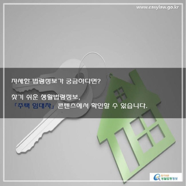 자세한 법령정보가 궁금하다면, 찾기 쉬운 생활법령정보 사이트에서 확인할 수 있습니다.